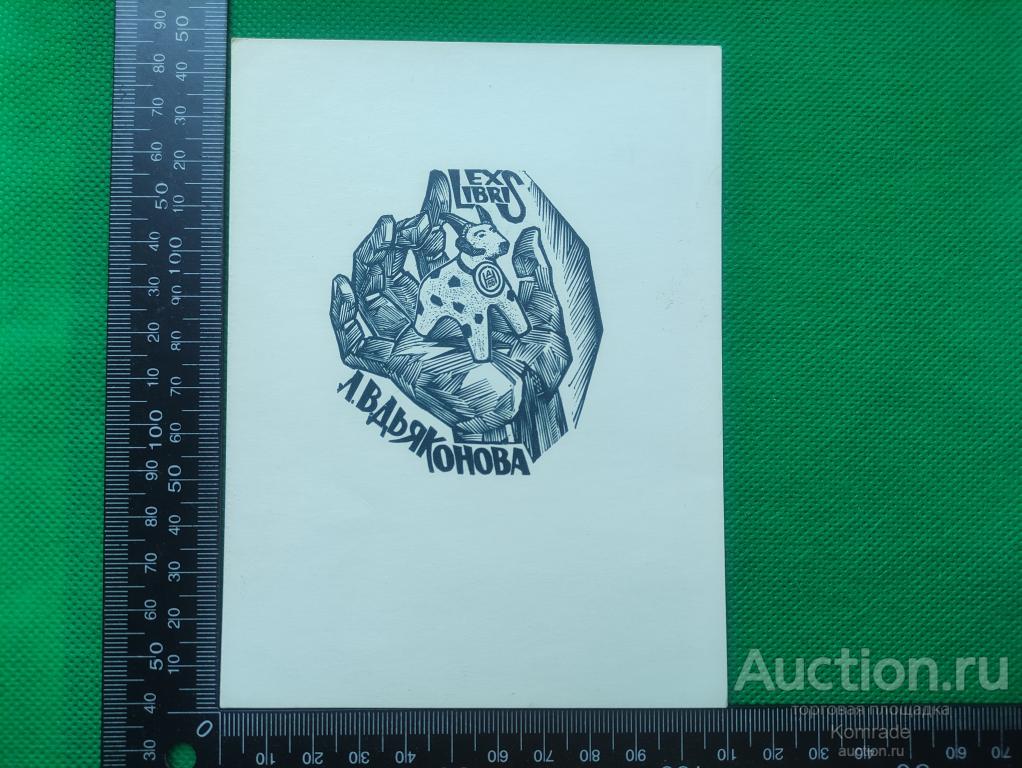 Exlibris Библиотека Л.В.Дьяконова - Экслибрис ex libris СССР графика