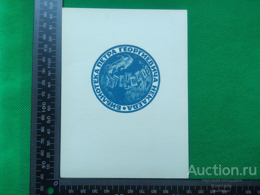 Exlibris Библиотека Петра Георгиевича Некаева - Экслибрис ex libris СССР графика