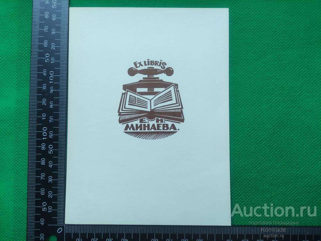Exlibris Библиотека Е.Н.Минаева - Экслибрис ex libris СССР графика