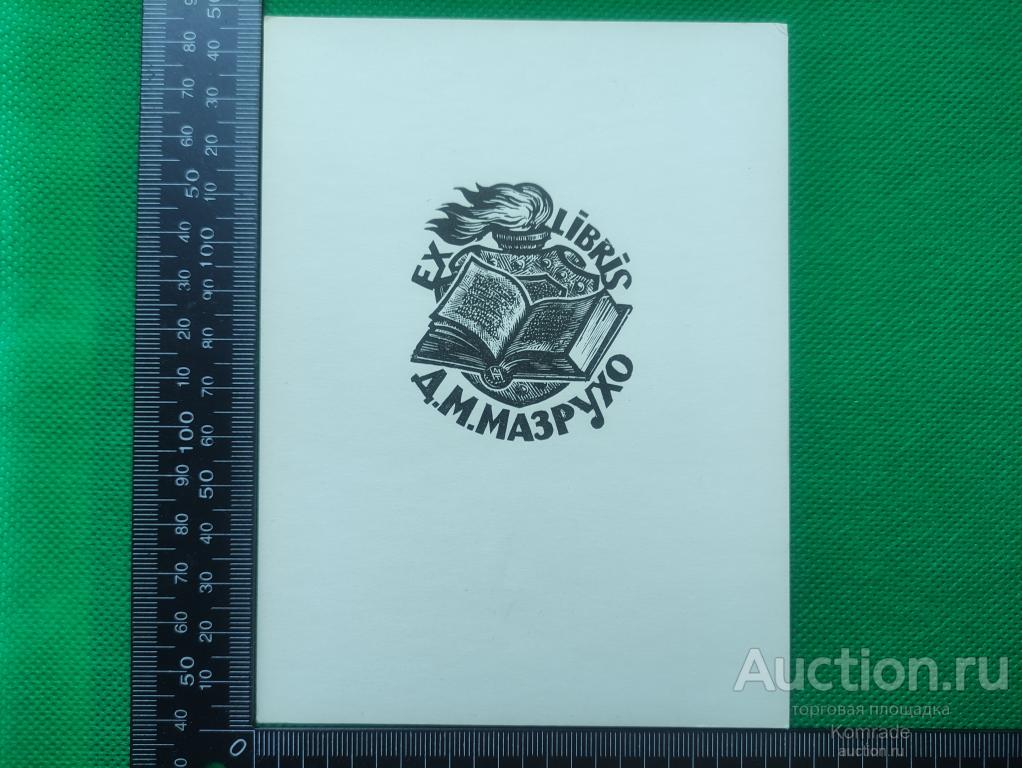 Exlibris Библиотека Д.М.Мазрухо - Экслибрис ex libris СССР графика