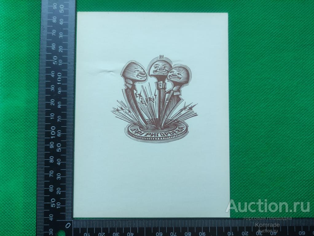 Exlibris Библиотека В.Ф.Григорьева - Экслибрис ex libris СССР графика