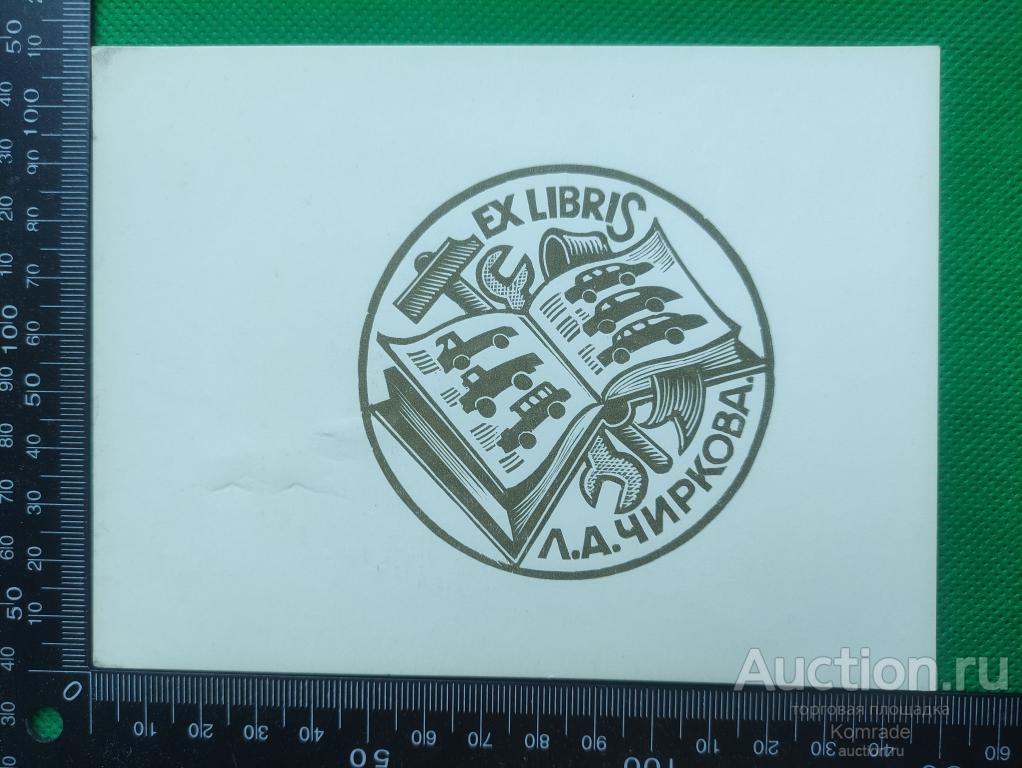 Exlibris Л.А.Чиркова - Экслибрис ex libris СССР графика