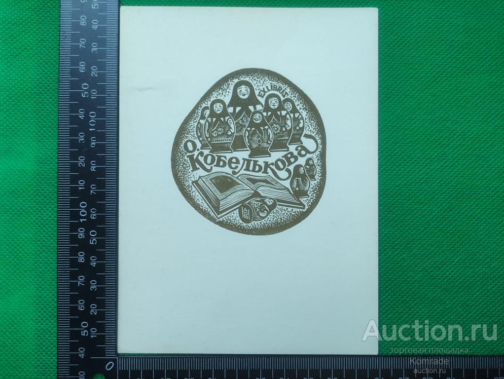 Exlibris Библиотека О.Кобелькова - Экслибрис ex libris СССР графика