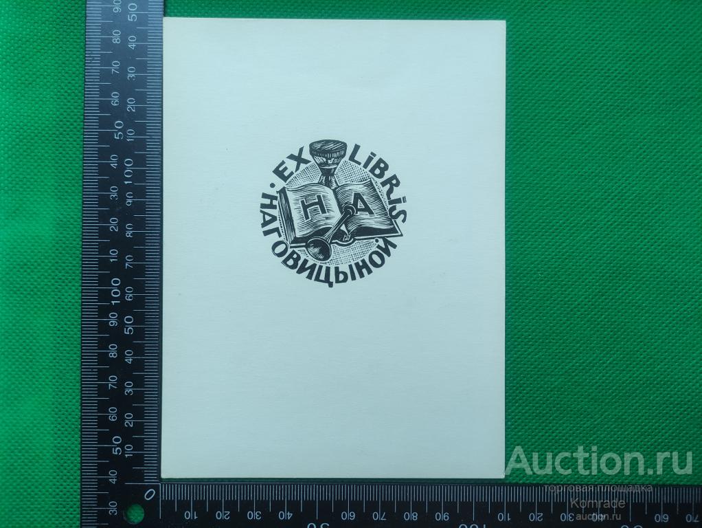 Exlibris Н.А.Наговицыной - Экслибрис ex libris СССР графика