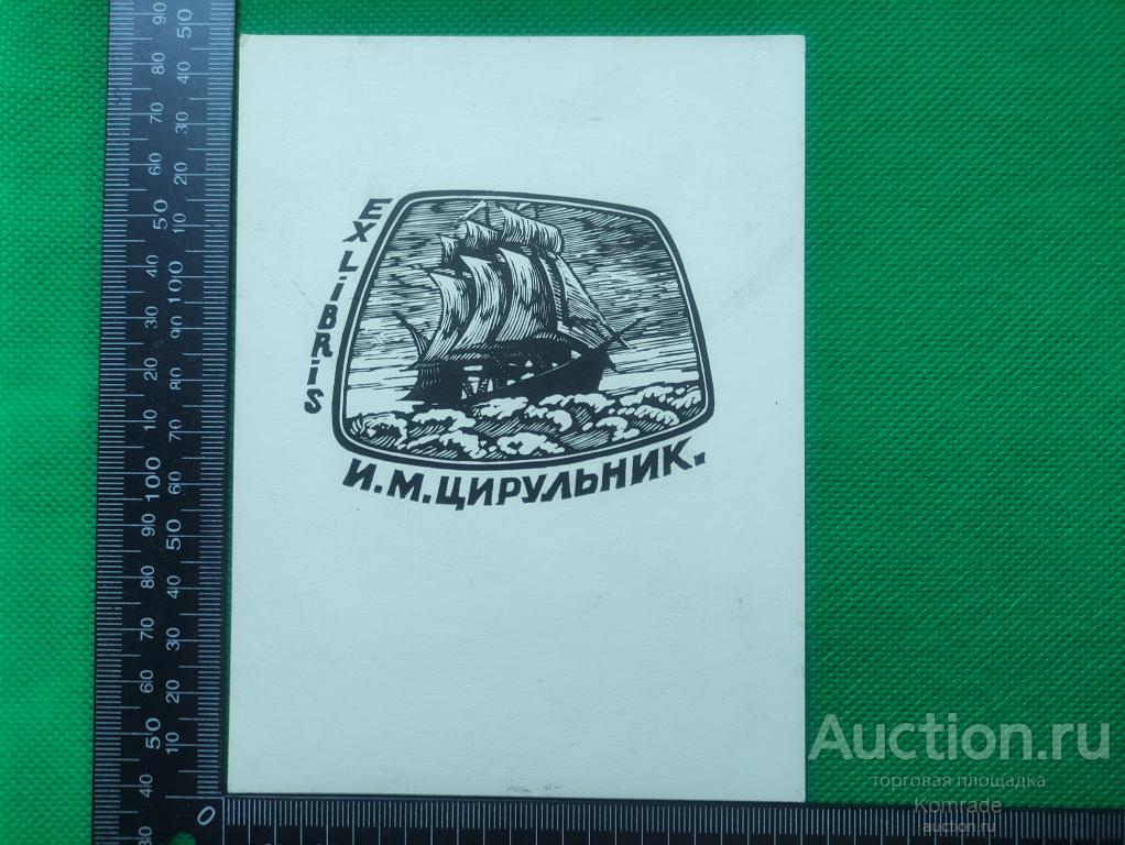 Exlibris И.М.Цирульник - Экслибрис ex libris СССР графика