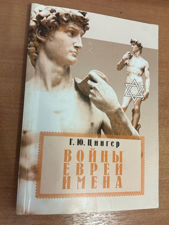 Григорий Цингер. Войны евреи имена. Нижний Новгород 2001 г