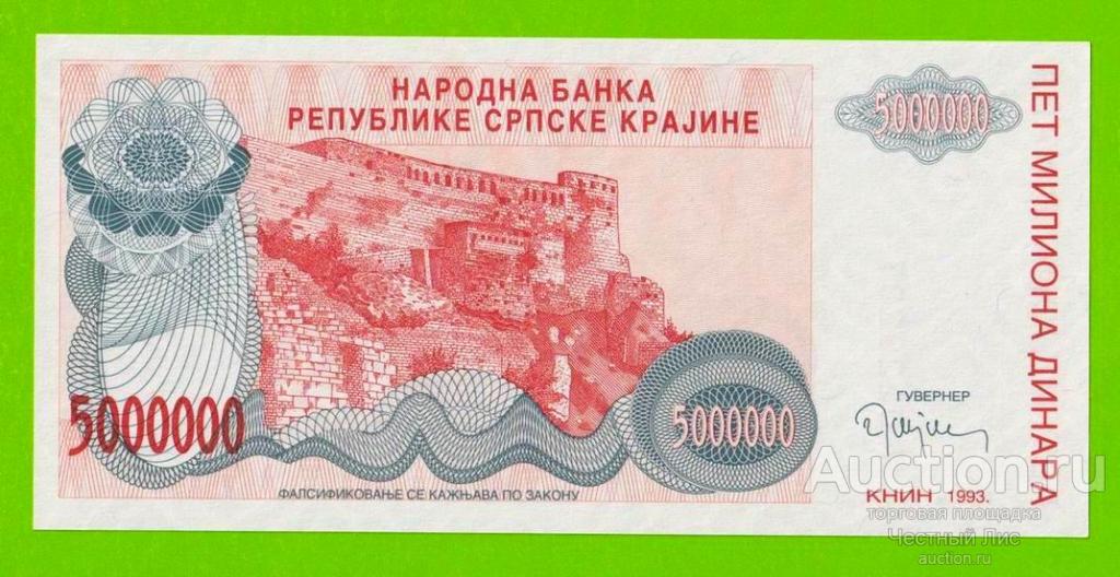 Хорватия, Сербская Краина - 5000000 / 5 миллионов динаров - 1993 (A) - UNC!!!