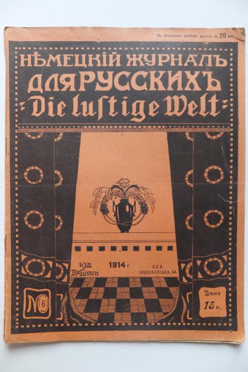 Ди Люстиге Вельт. Немецкий журнал для РУССКИХ Die Lustige Welt №6 1914 г.