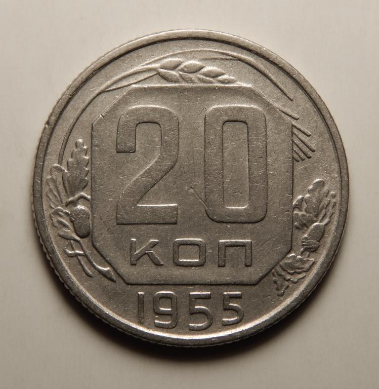 20 КОПЕЕК 1955 (1-5)