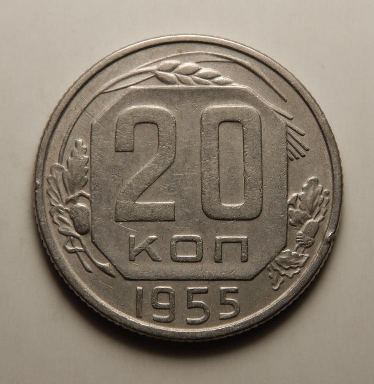 20 КОПЕЕК 1955 (1-5)