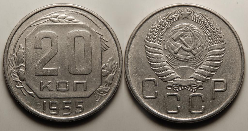 20 КОПЕЕК 1955 (1-5)