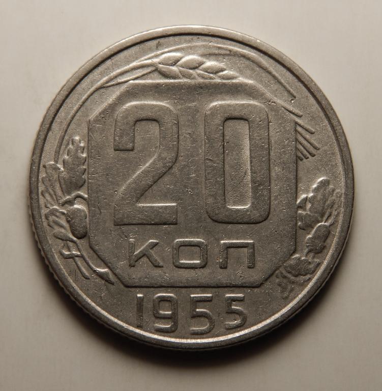 20 КОПЕЕК 1955 (1-5)