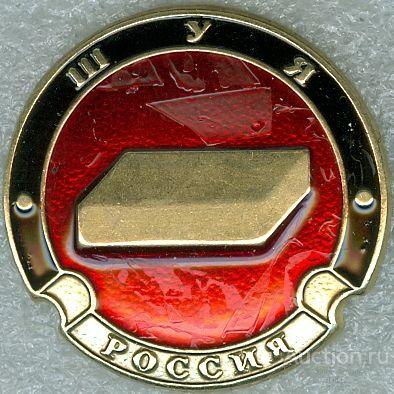 ШУЯ (4) (РОССИЯ-КЭМЗ) (Ш3-НИЗ)