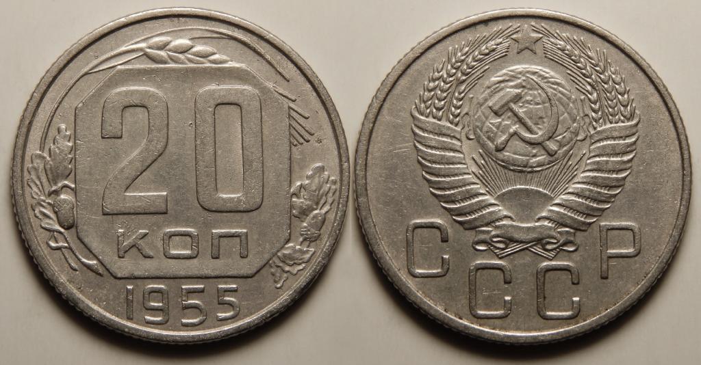 20 КОПЕЕК 1955 (1-5)