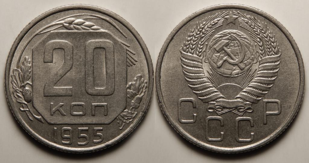 20 КОПЕЕК 1955 (1-5)