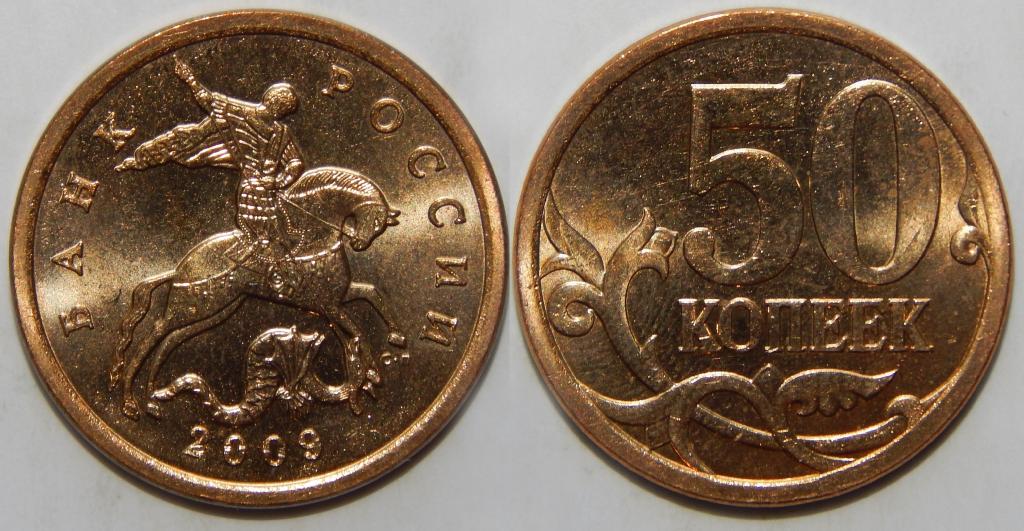50 КОПЕЕК 2009 СП UNC (1-5)