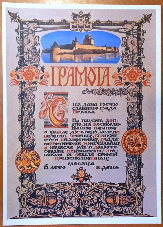К37.007 СССР ГРАМОТА ГОСТЮ ПСКОВА