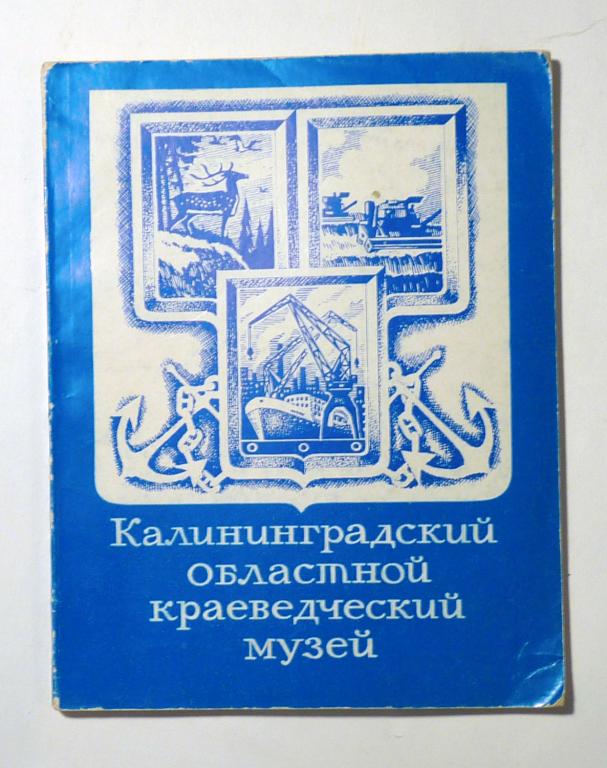 Калининградский областной краеведческий музей. Путеводитель. Под общ. ред. Л.Г. Зайчиковой 1976