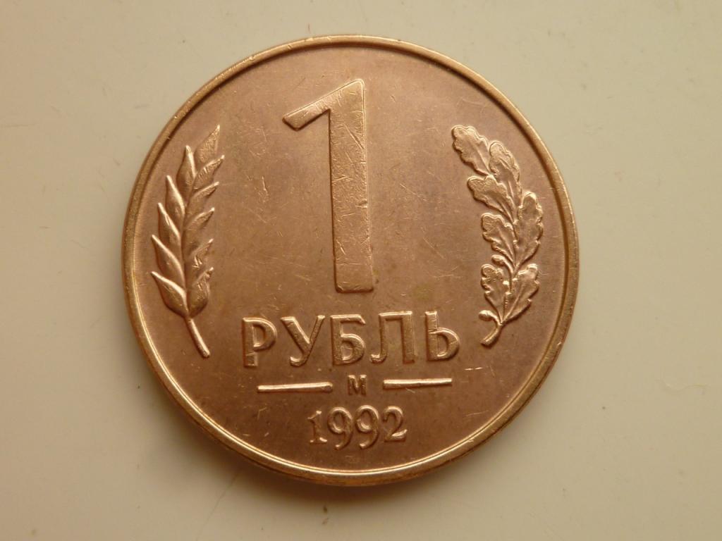 1 рубль 1992 года М. AUNC. Отличное состояние! Блеск! Магнитный. 2408