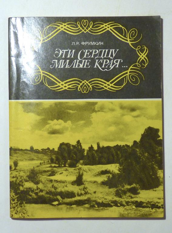 Эти сердцу милые края... Л.Р. Фрумкин 1981