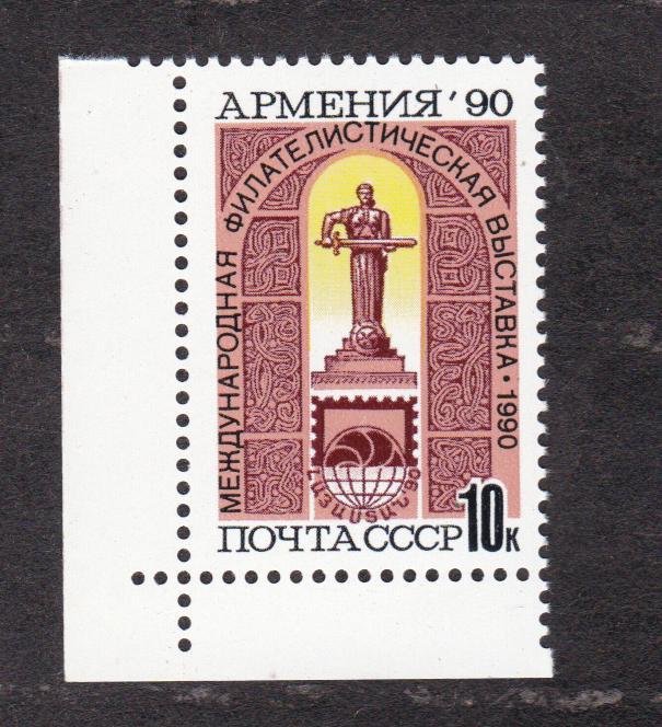 СССР 1990 Филателистическая выставка Армения-90 (48)