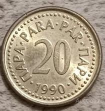 Югославия 20 пара 1990 год