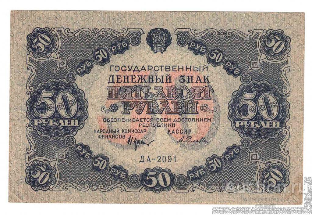 50 рублей 1922 банкнота РСФСР, Селлява, ДА, оч. хорошая
