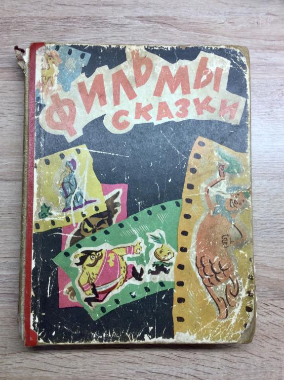 Фильмы-сказки.Сценарии рисованных мультфильмов. Антикварный Выпуск VI. Редкое издание!!! 1961г
