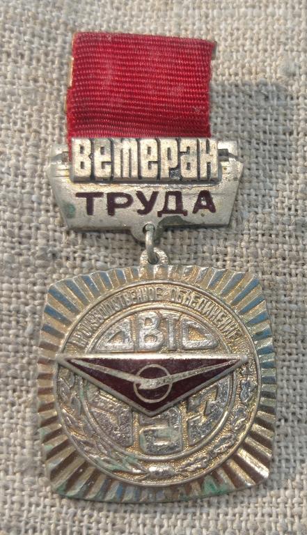 Ветеран труда УАЗ (Ульяновский автомобильный завод), Тяжелый ТМ, накладной, СССР (3).