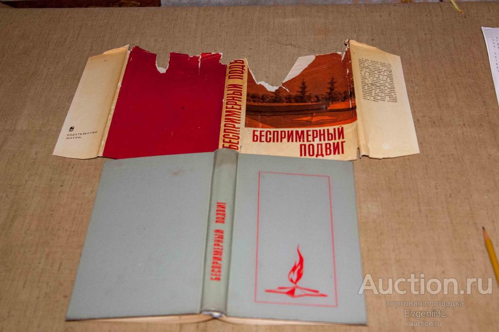Беспримерный подвиг 1968 г.  (Ч 1, ф 1-1)