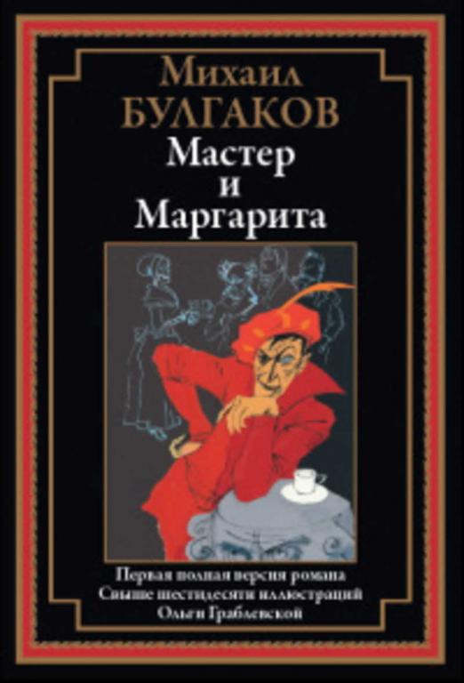 #1679055 Булгаков Михаил Афанасьевич Мастер и Маргарита