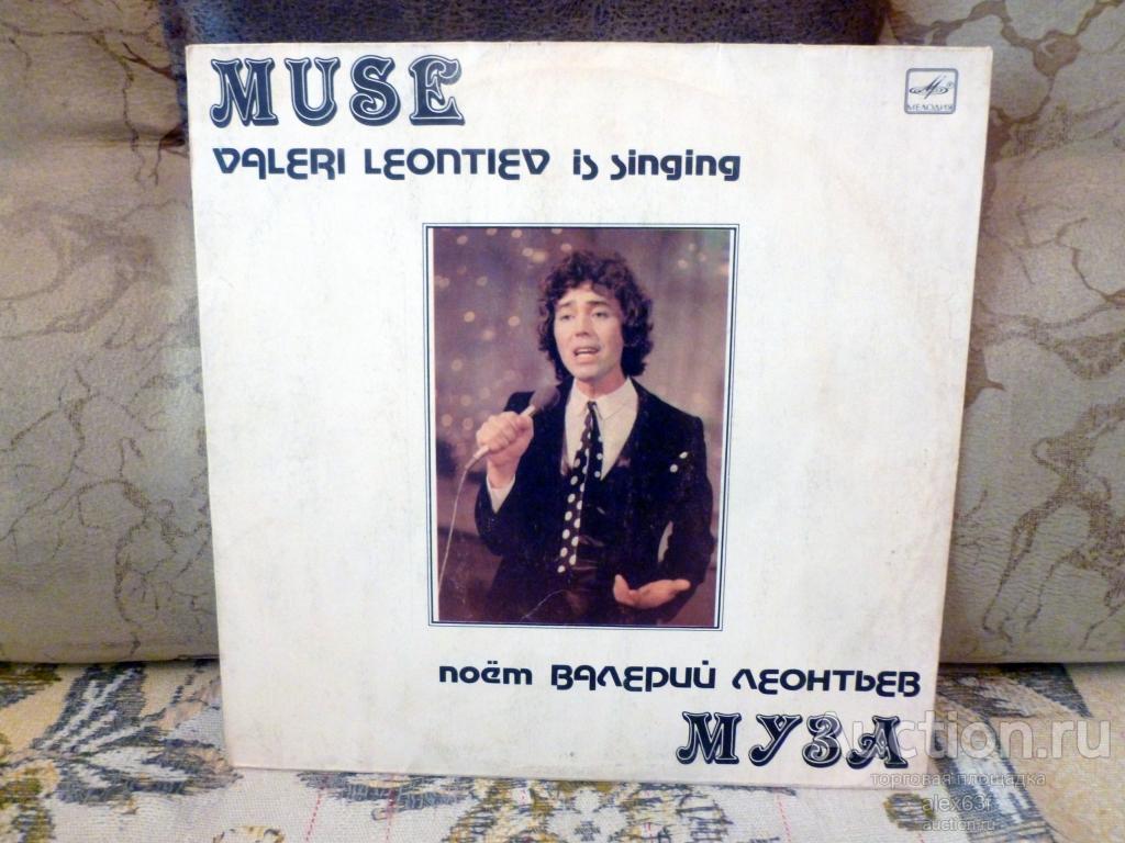 Валерий Леонтьев 1983 Муза (СССР)