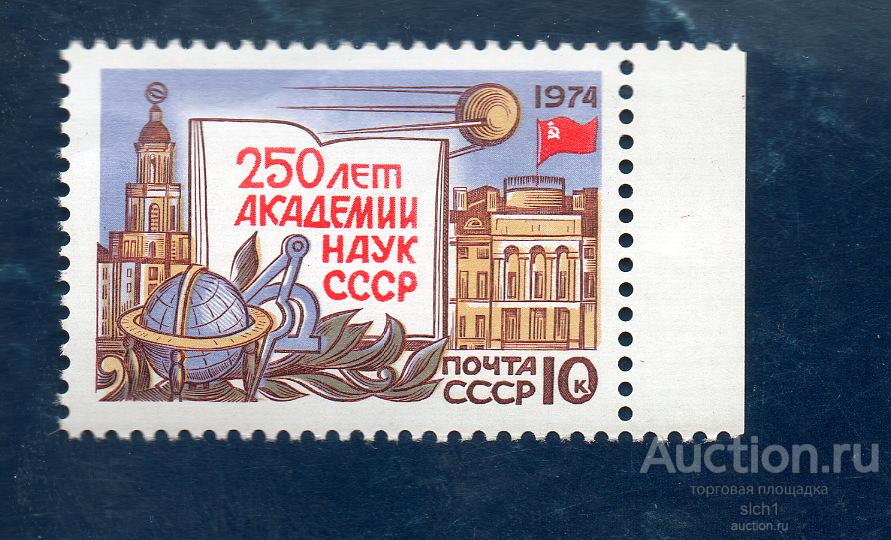 СССР 1974 250 ЛЕТ АКАДЕМИИ НАУК ** ЧИСТ