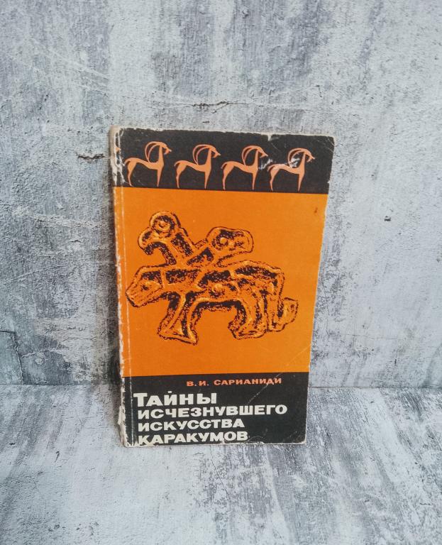 Сарианиди В.И. Тайны исчезнувшего искусства Каракумов. Наука. 1967 год
