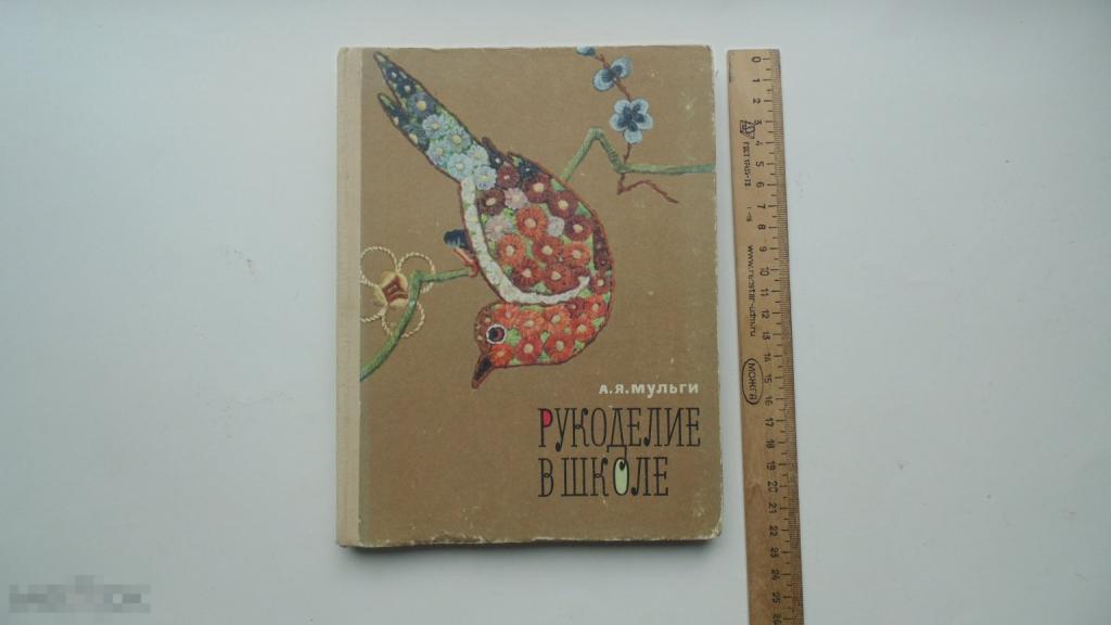 Книга А.Мульги. Рукоделие в школе. (Москва, 1971 г.) 