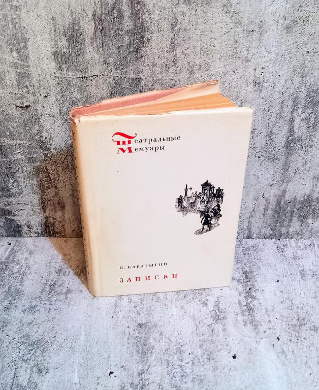 П. Каратыгин. Записки. Серия Театральные мемуары. Искусство. 1970 год
