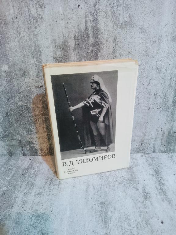 В. Д. Тихомиров. Артист, балетмейстер, педагог. 1971 год