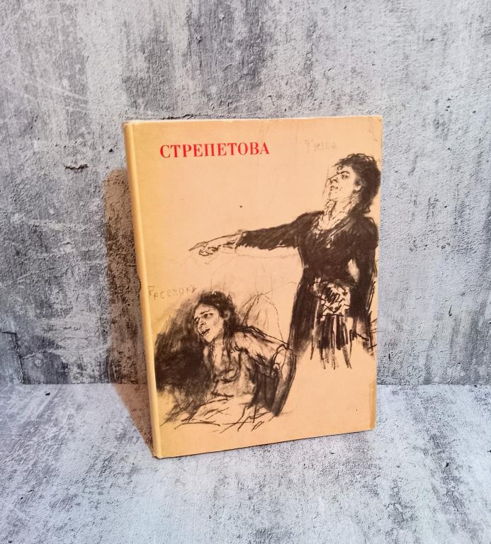 Беньяш Р.  "Пелагея Стрепетова". Серия: Жизнь в искусстве. 1967год