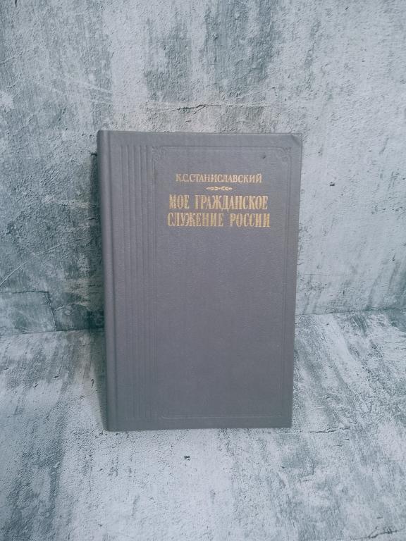 К.С. Станиславский Мое гражданское служение России. Воспоминания, очерки....1990 год