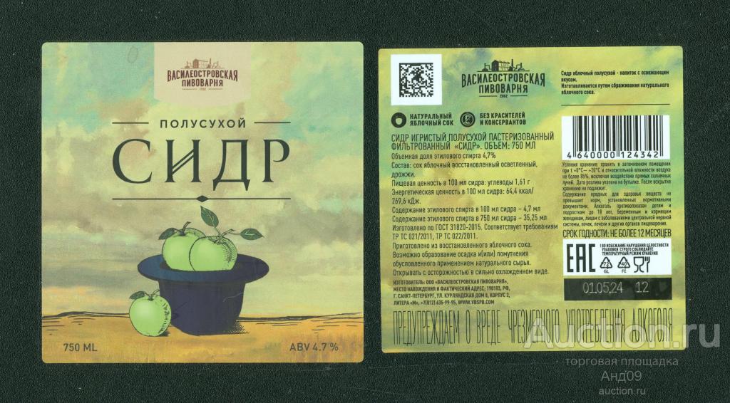 Этикетка - Сидр полусухой – 0,75 л. Василеостровская (334в)