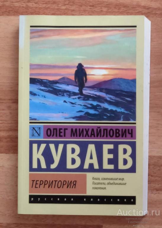 Куваев Олег Территория Серия: Эксклюзив: Русская классика Издательство: М.: АСТ 2016 г.
