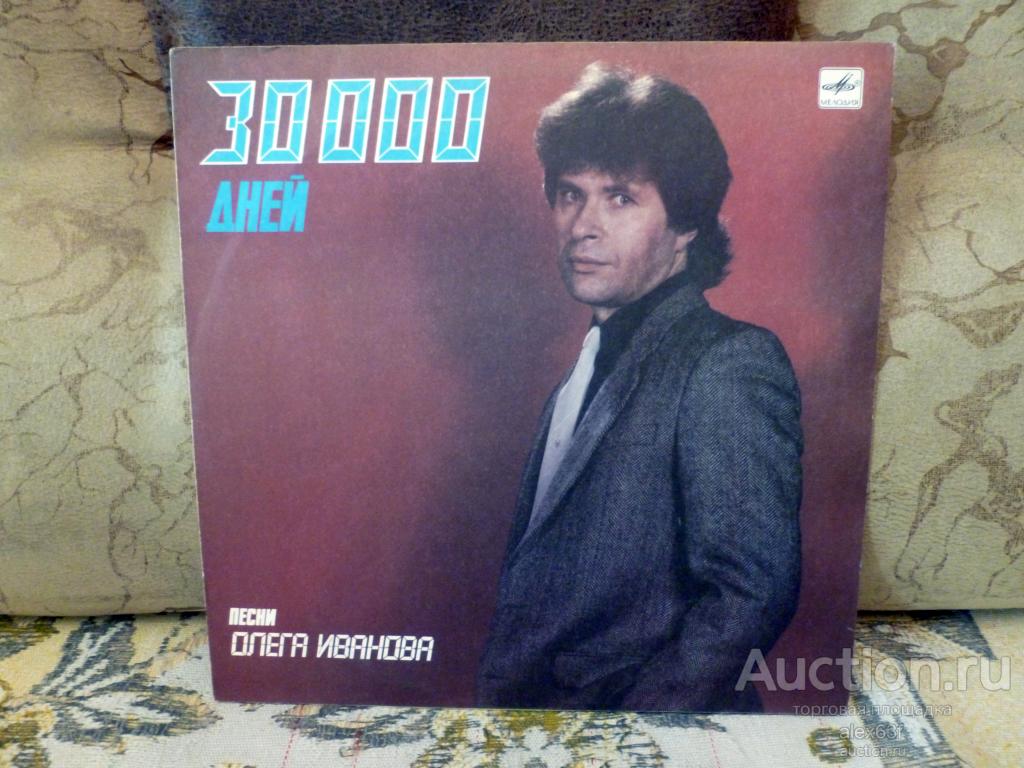 Сборник 1988 30000 дней (песни Олега Иванова) (СССР)