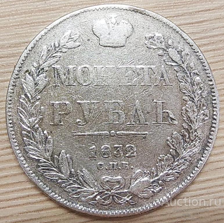 Монета рубль 1832 г. СПБ НГ. Николай I. 7 звеньев. Серебро. ОРИГИНАЛ!!!