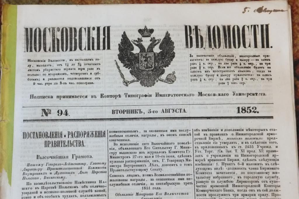 Газета Московские Ведомости 5 августа 1852 г. Высочайшая грамота. Высочайшие повеления
