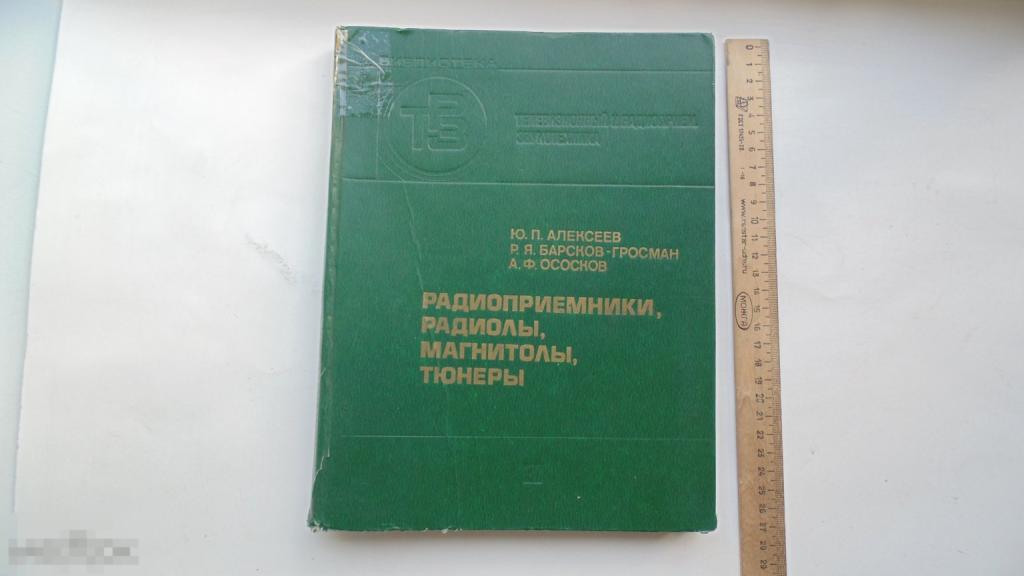 Книга Радиоприемники, радиолы, магнитолы, тюнеры. (Москва, 1980г.) 