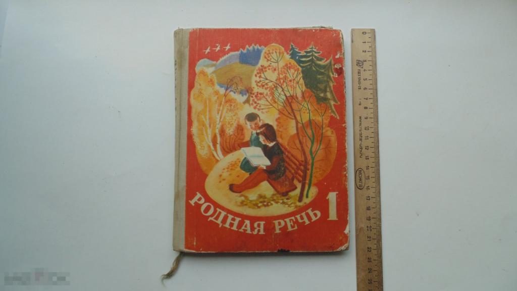 Учебник СССР Родная речь 1 класс. Книга для чтения в первом классе ...