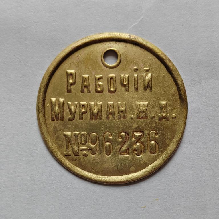 жетон рабочий Мурманской ж. д. 