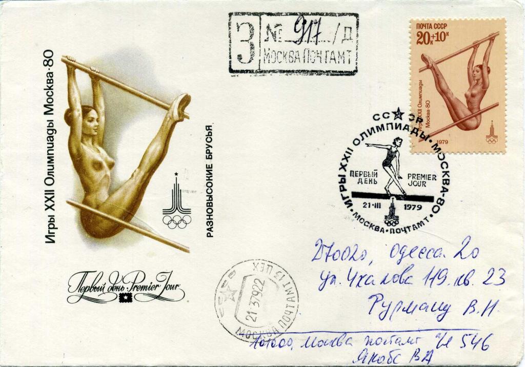 СССР (Д0887) КПД 1979 Олимпийские игры 1980 Москва Олимпиада 80 Гимнастика Спорт