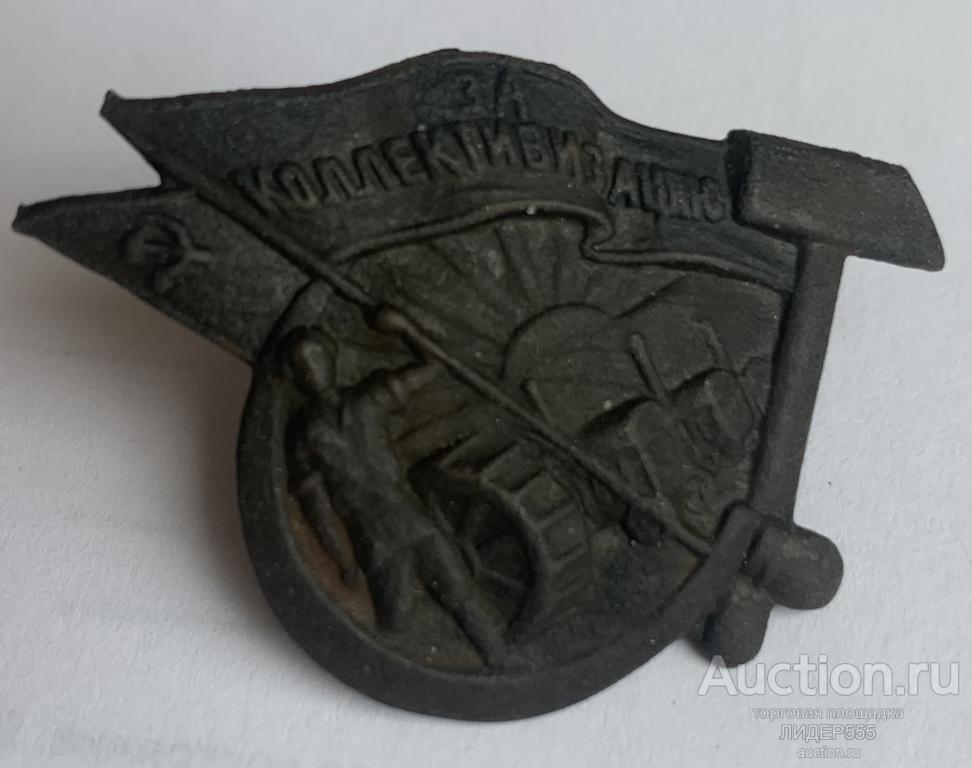 Знак За  Коллективизацию! Оригинал! h 3,2 x 4,5 см