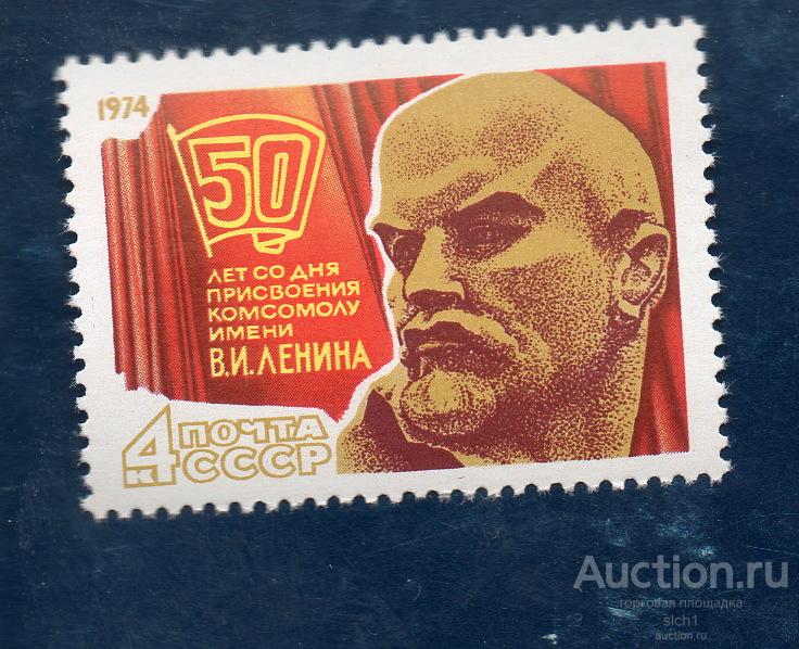 СССР 1974 50 лет со дня присвоения комсомолу имени В.И. Ленина ** ЧИСТ